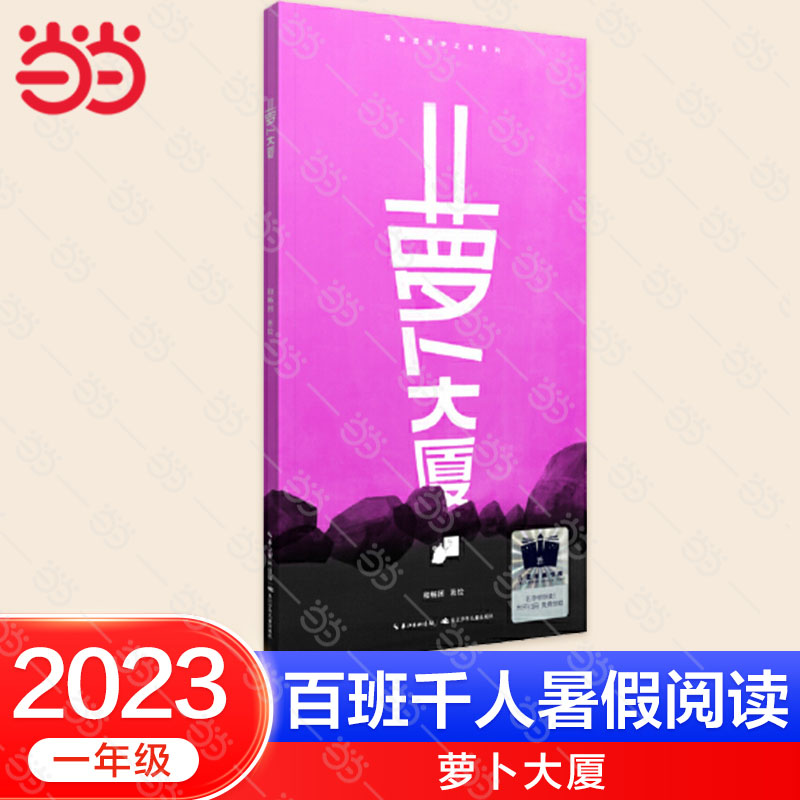 当当网 2023百班千人一年级暑期书目推荐阅读爸爸的茶园在山顶萝卜大厦苏西和保罗阿兔的小瓷碗仙猪湖隐形叶子你看见喜鹊了吗-图2