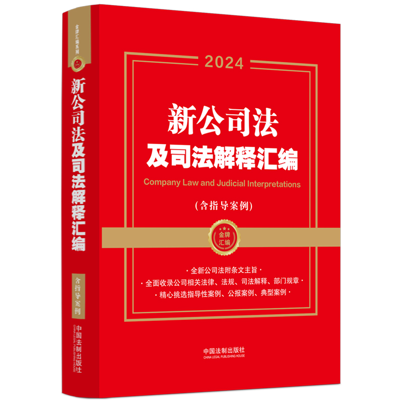 当当网 2024新公司法及司法解释汇编（含指导案例）（金牌汇编系列）正版书籍 - 图0