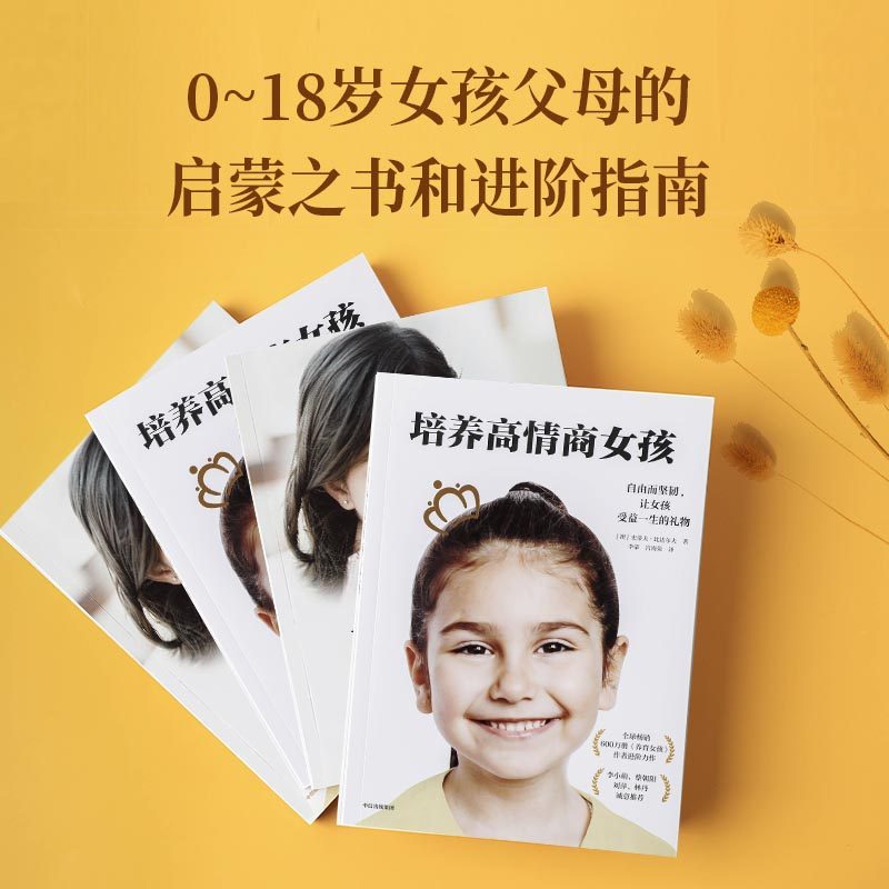 当当网  养育女孩+培养高情商女孩套装全2册 影响全球600万父母的畅销书作家写给女孩父母的养育指南 正版书籍
