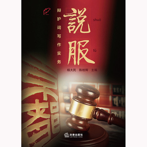 说服：辩护词写作实务 - 图0