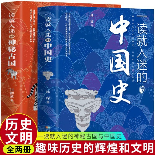 当当网 一读就入迷的中国史+一读就入迷的神秘古国 全2册 一读就上瘾的中国史1+2 辉煌的古国历史和文化历史普及读物 正版书籍 - 图0