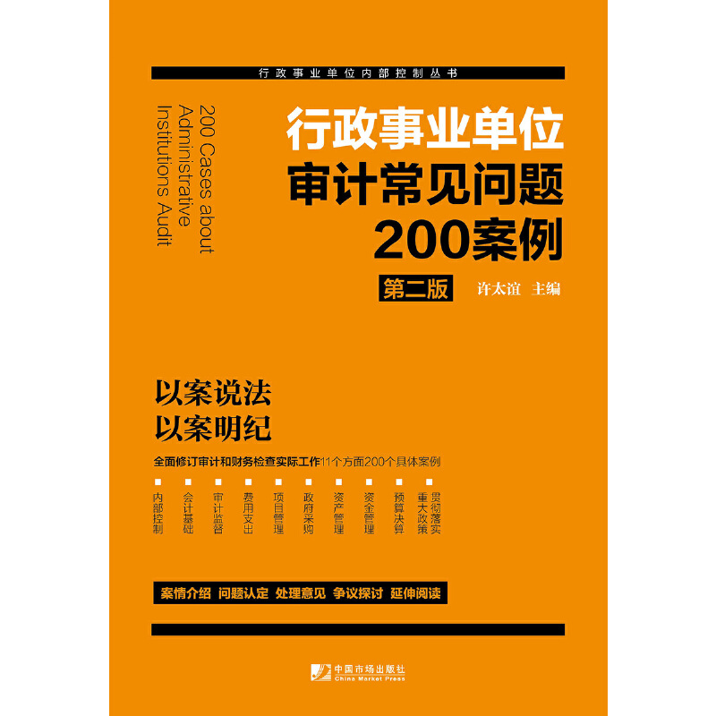 当当网 行政事业单位审计常见问题200案例（第二版） 正版书籍 - 图0