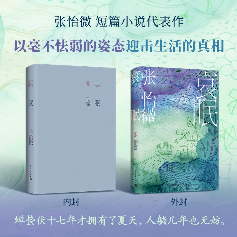 当当网 哀眠 张怡微2023新作（哀眠即蛰伏，沉淀即自由！当当专享定制版藏书票） - 图0