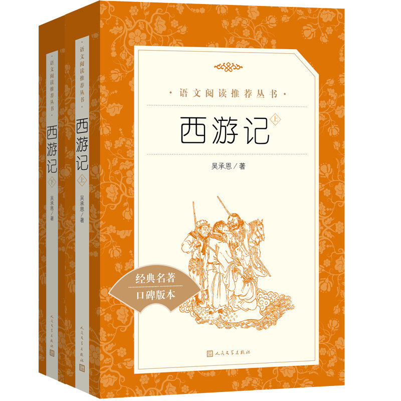 西游记原著正版人民文学出版社吴承恩著作品集青少年完整版推荐阅读书单中国古典四大世界名著七年级初中一年级必阅读课外书_虎窝淘