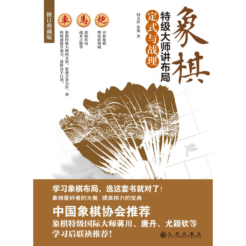 当当网 象棋特级大师讲布局（全三册）[精选套装] 正版书籍 - 图0