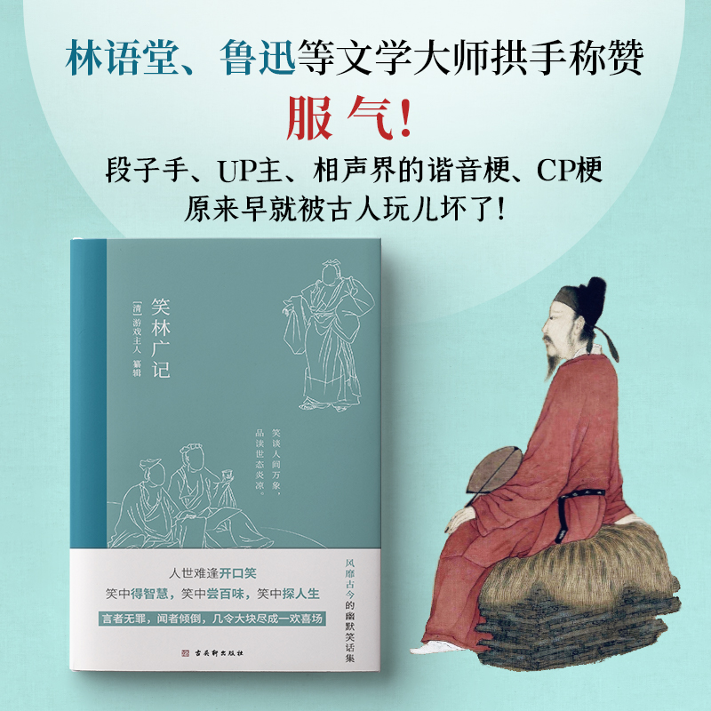 笑林广记中国古典幽默笑话集风趣诙谐见生活百态处世智慧林语堂鲁迅等拱手称赞游戏主人文学词中国古诗词古典小说国学名著书籍 - 图1