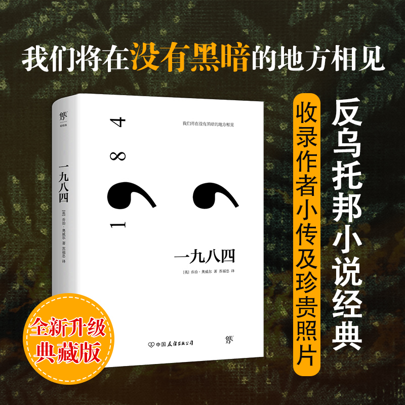 【当当网 正版书籍】一九八四（反乌托邦小说经典，收录作者小传及珍贵照片，新增11000字后记）动物农场  一九八四奥威尔 - 图0