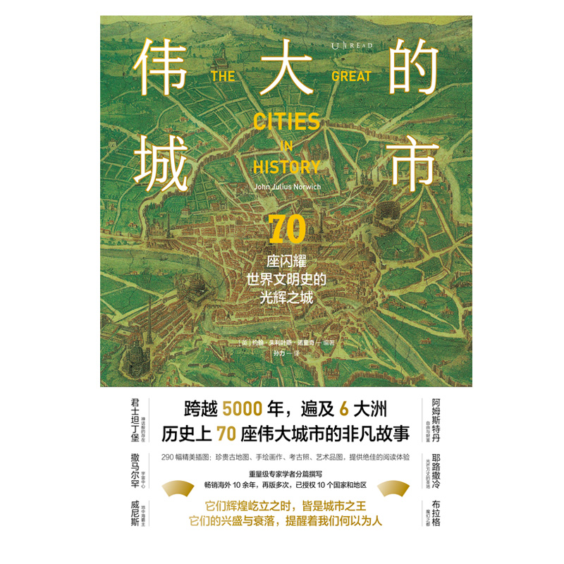 当当网 伟大的城市 70座闪耀世界文明史的光辉之城 53位重量级文史学家倾力撰写，开启跨越五千年的人类文明巡礼 正版书籍 - 图2