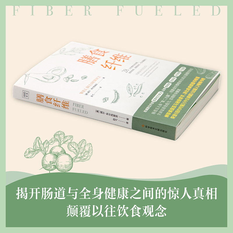 当当网 膳食纤维：28天无纤维饮食食谱逆转疾病、延缓衰老、吃出健康力 重塑健康身体的基石膳食纤维养身书籍正版书籍 - 图2