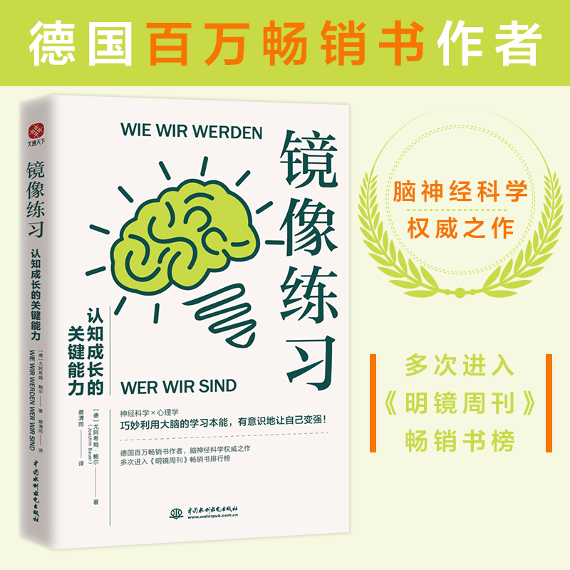 【当当网】镜像练习：认知成长的关键能力（巧妙利用大脑的学习本能，有意识地让自己变强！） - 图0