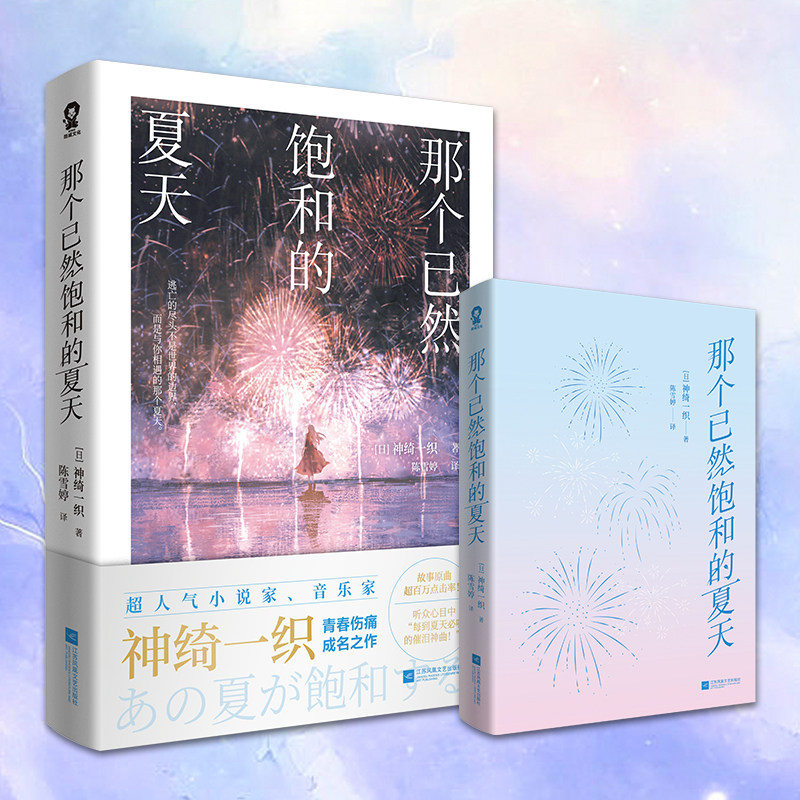 当当网【赠夏日祭烟火透卡+随书赠品】那个已然饱和的夏天超人气小说家音乐家神绮一织 青春伤痛成名作 青春文学言情小说正版畅销,淘宝优惠券,粉丝福利购,淘宝优惠卷