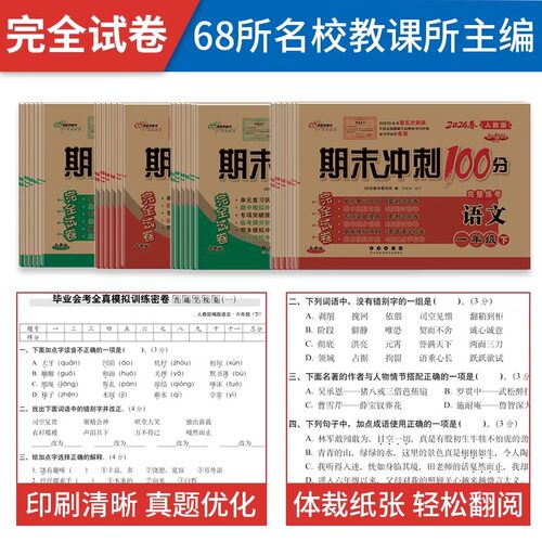 当当网期末冲刺100分一二三年级四五六上下册语文数学英语单元试卷测试卷一百分人教版北师大版西师小学同步练习册题真题考试卷 - 图1