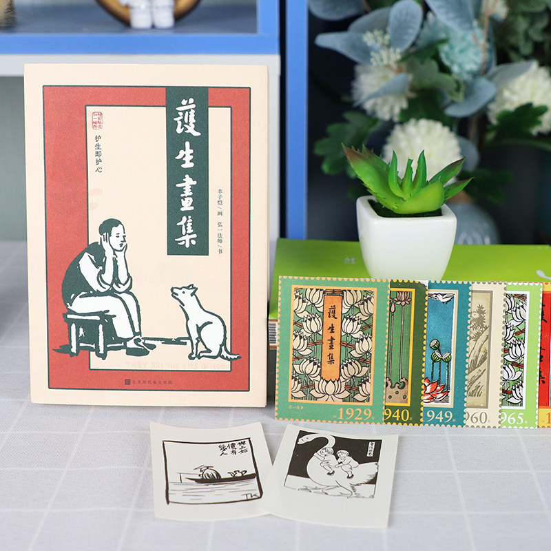 当当网赠手账本+藏书票+邮票护生画集丰子恺画弘一法师书弘一法师逝世80周年特别纪念版丰子恺与弘一法师艺术大师联合李叔同_虎窝淘