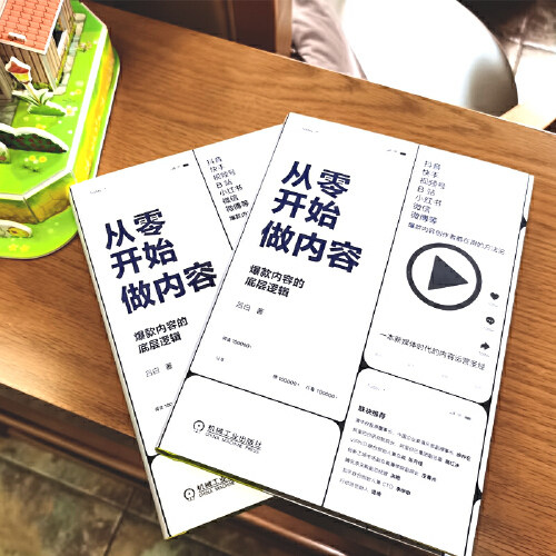 【当当网】从零开始做内容 内容的底层逻辑 吕白著 新媒体内容运营策略 打造文案 人人都能做出短视频公众号运营 广告营销管理书籍 - 图0