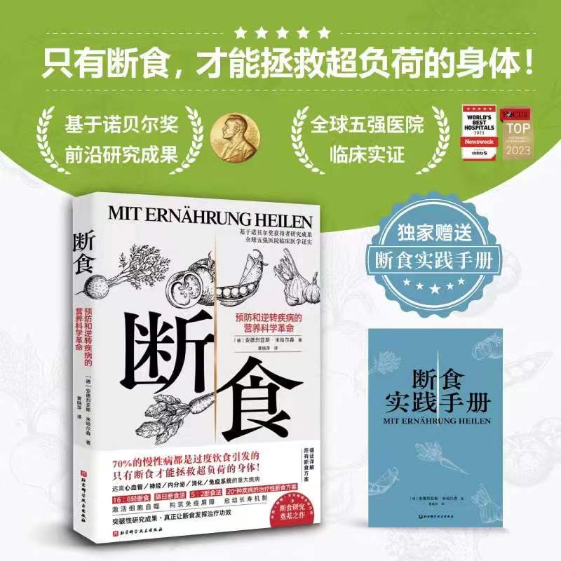 当当网断食+轻断食两册预防和逆转疾病的营养科学革命（当当独家赠实践手册）正在横扫全球的瘦身革命新版轻断食正版书籍-图0