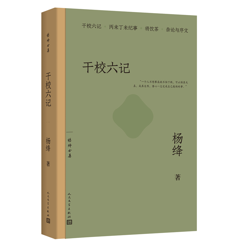 当当网【人民文学出版社】干校六记 搭我们仨杨绛全集文集语录散文杨绛传走到人生边上现代当代文学钱钟书夫人文学作品畅销书正版 - 图2