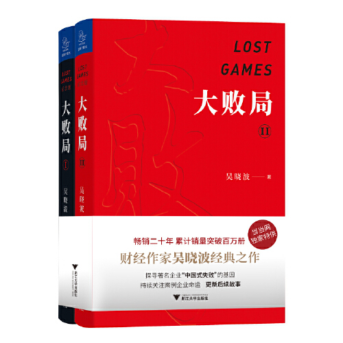 当当网 大败局1、2纪念版套装全两册 吴晓波著 影响中国商业界的二十本图书 关于中国企业失败的MBA式教案 正版书籍 - 图3