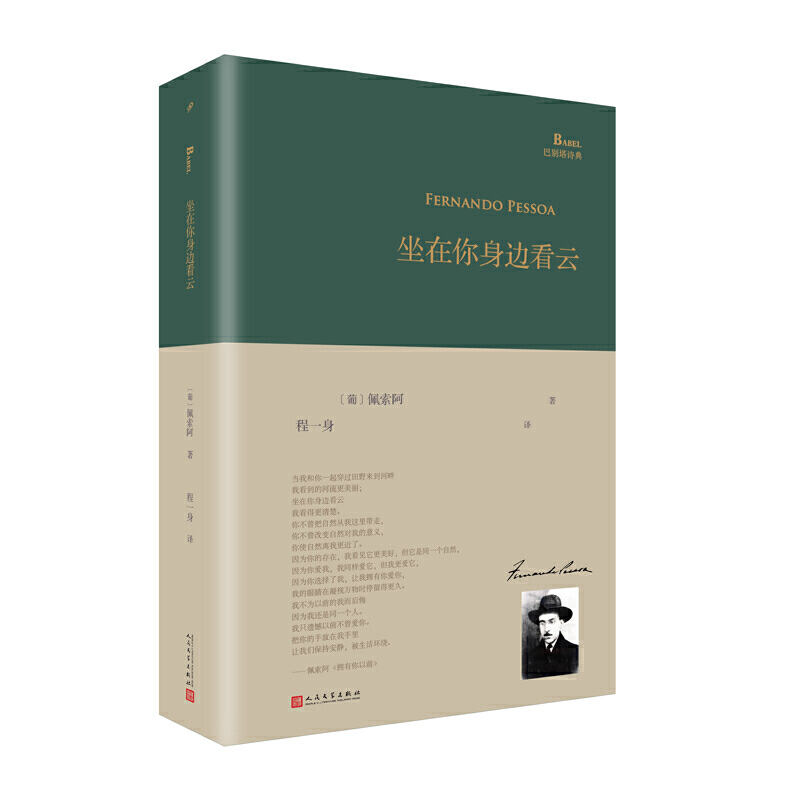 当当网 坐在你身边看云（巴别塔诗典系列-精装本） 佩索阿 人民文学出版社 正版书籍 - 图3