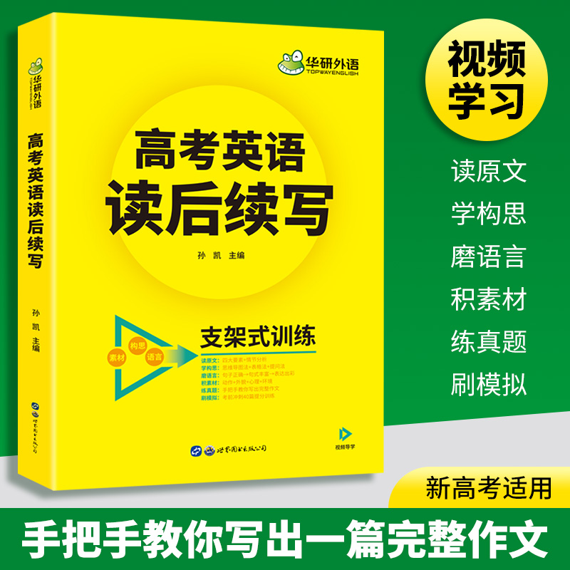 当当网正版 备考2024高考英语读后续写 素材+构思+语言支架式训练 全国通用版 华研外语高中英语高一高二高三阅读词汇语法听力真题 - 图1