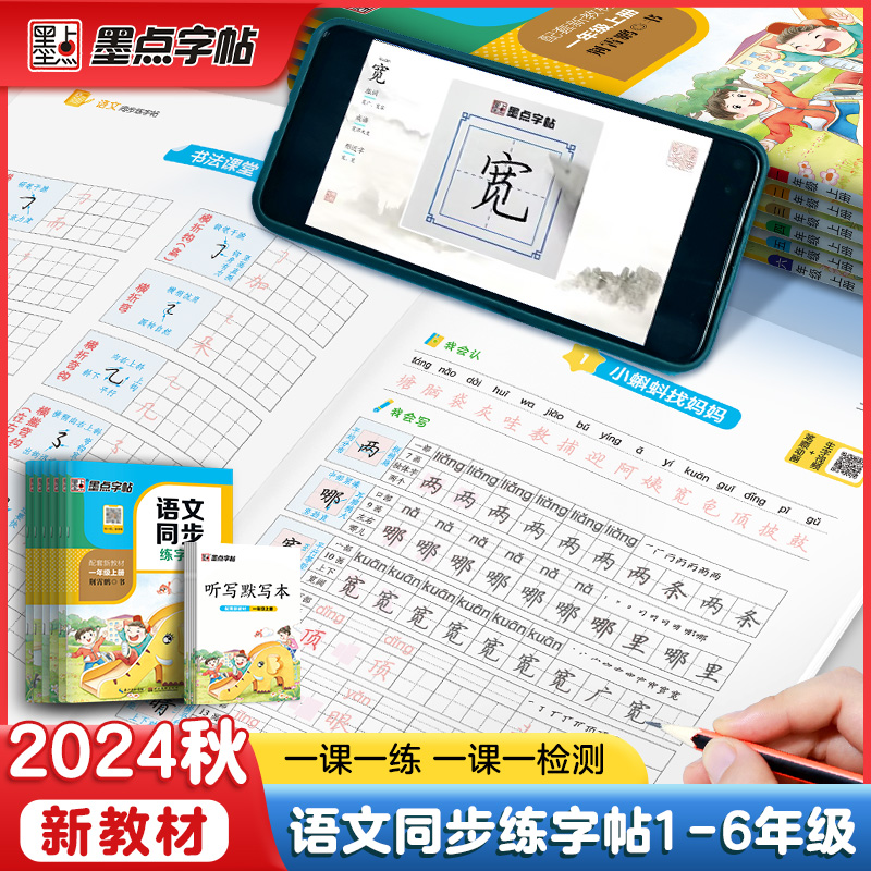 当当网2024墨点小学生同步字帖练字一二三四五六年级人教版上下册小学生专用语文同步作文英语衡水体生字描红笔画笔顺每日一练楷书 - 图3