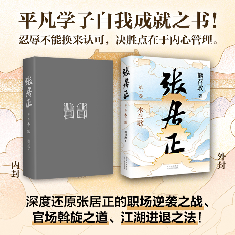 当当网张居正小说全四册熊召政（获茅盾文学奖、姚雪垠长篇历史小说奖，金庸自愧不如、唐浩明盛赞！20周年典藏版！）张居正传-图2