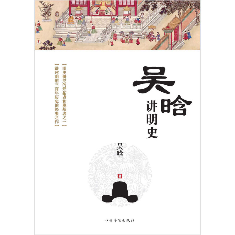 当当网 吴晗讲明史(全新未删节珍藏版):一书读透大明三百年,揭示帝国由盛转衰的秘密。 正版书籍 - 图0