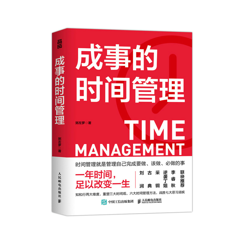 【当当网】成事的时间管理粥左罗的时间管理秘诀一年时间足以改变你的一生刘润古典采铜逆袭丁姐李睿秋联袂推荐正版书籍-图0