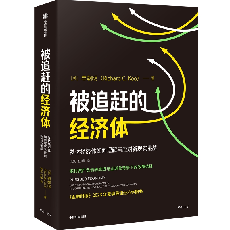 被追赶的经济体  辜朝明新作 探讨资产负债表衰退与全球化背景下的政策选择 - 图1