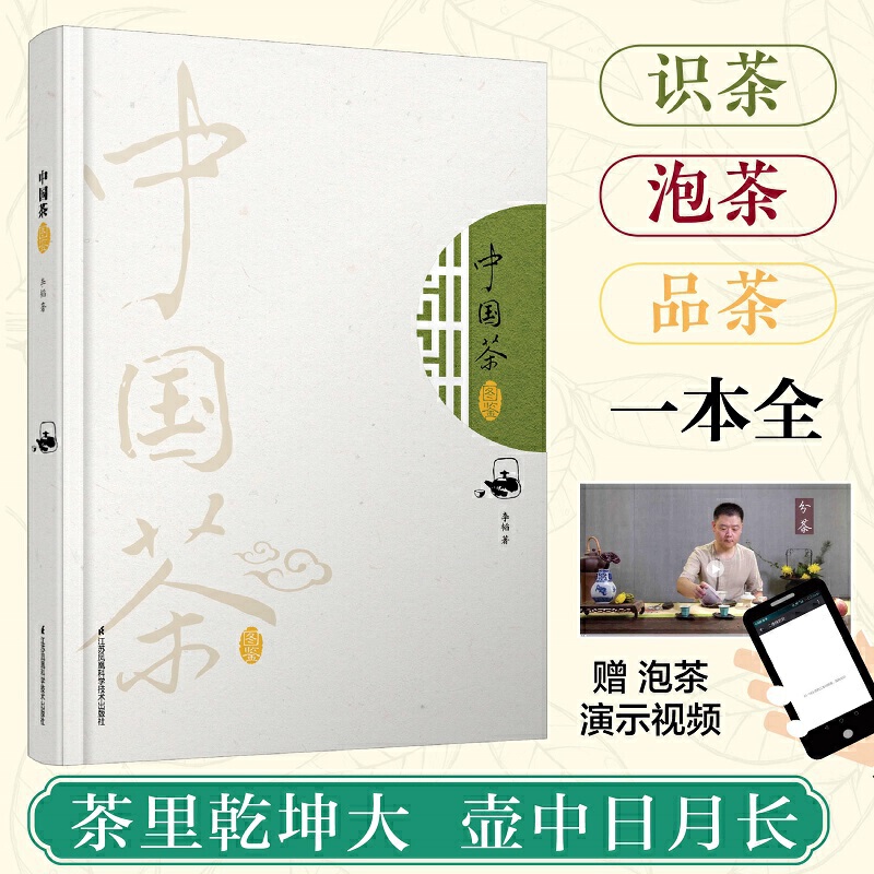 当当网 中国茶图鉴 300种茶叶详情图鉴 图说茶道 泡茶视频 茶叶书籍大全 茶文化茶书茶书籍大全茶艺书籍茶道书籍 茶道入门 正版 - 图0