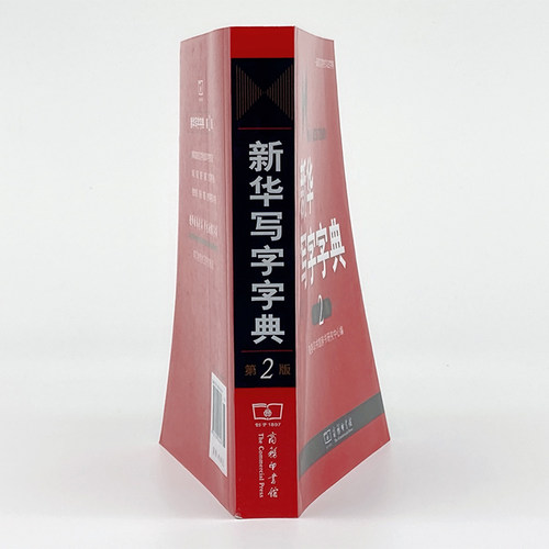 当当网 新华写字字典(第2版) 商务印书馆辞书研究中心 编 商务印书馆 正版书籍 - 图1