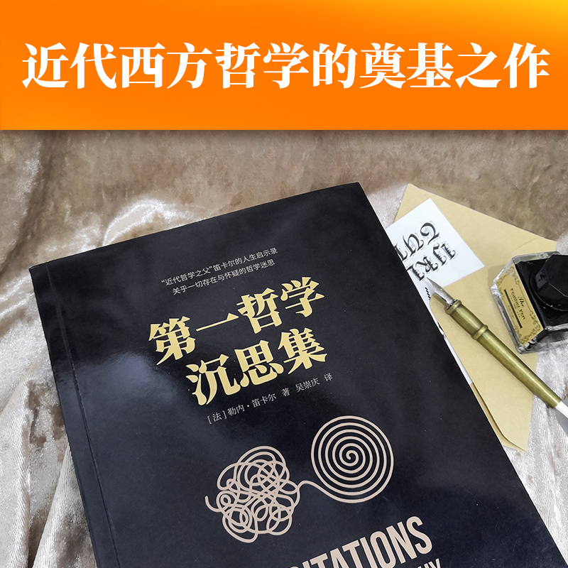 【当当网】第一哲学沉思集笛卡尔著近代西方哲学的奠基之作阐述了天赋观念论身心二元论理智至上论我思故我在近代哲学之父-图1