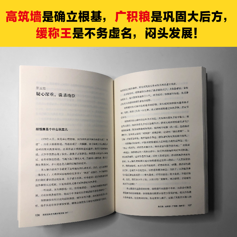 【当当网 正版书籍】朱元璋 高筑墙 广积粮 缓称王 翻开本书 看朱元璋如何靠这“九字三训”稳扎稳打得天下 - 图3