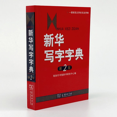 当当网 新华写字字典(第2版) 商务印书馆辞书研究中心 编 商务印书馆 正版书籍 - 图0