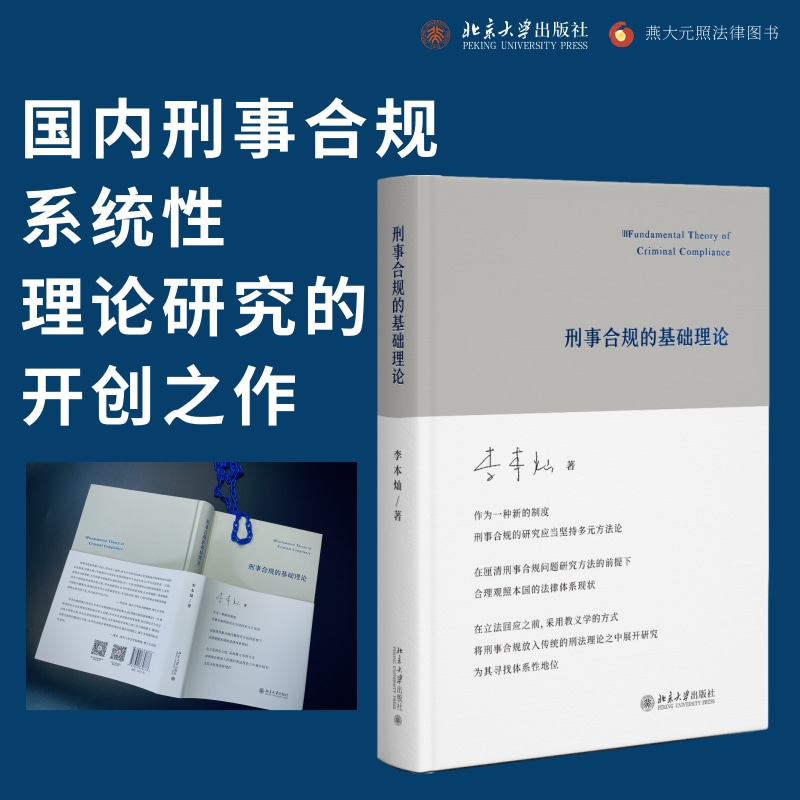 【当当网直营】刑事合规的基础理论 正版书籍 北京大学出版社 - 图0