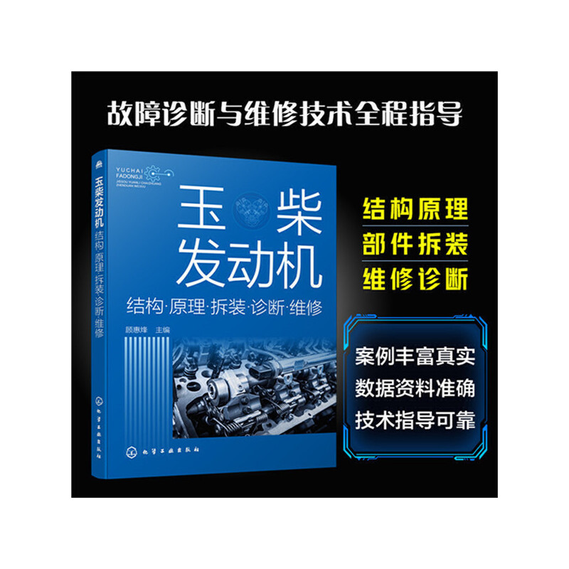 当当网 玉柴发动机：结构·原理·拆装·诊断·维修 顾惠烽 化学工业出版社 正版书籍 - 图0