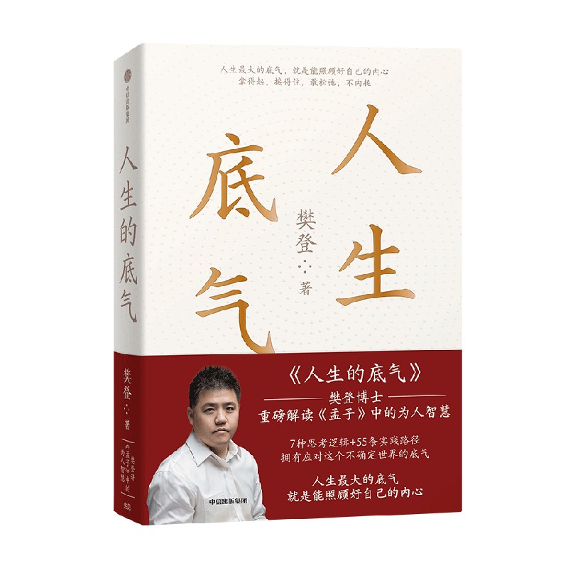 当当网 人生的底气:樊登讲《孟子》中的为人智慧（樊登博士重磅新作！直击职场人的痛点，回答年轻人的困惑）中信出版社 正版书籍 - 图3