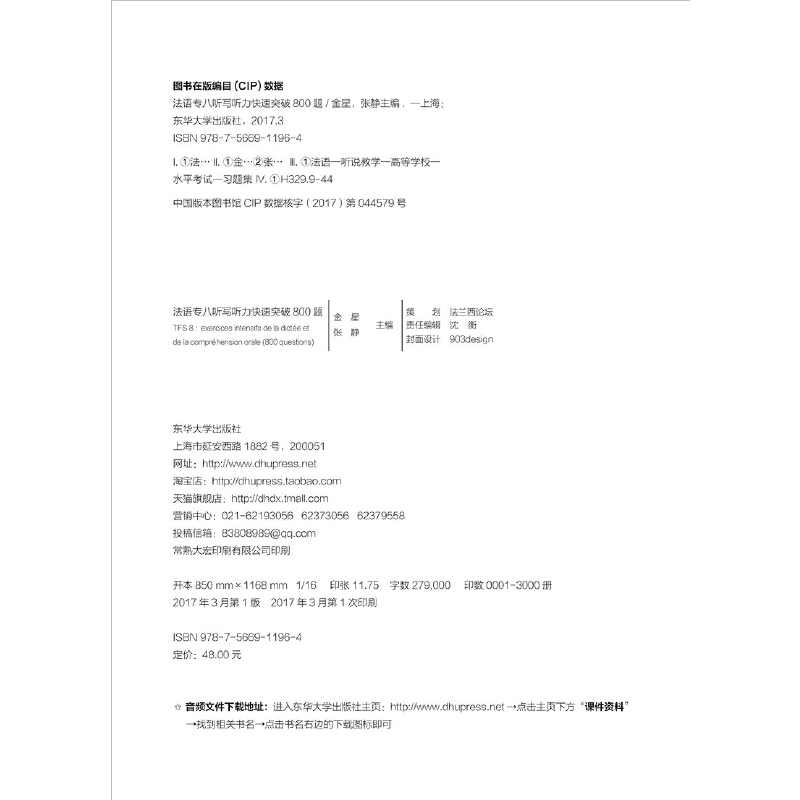 法语专八听写听力快速突破800题（第二版）-图2