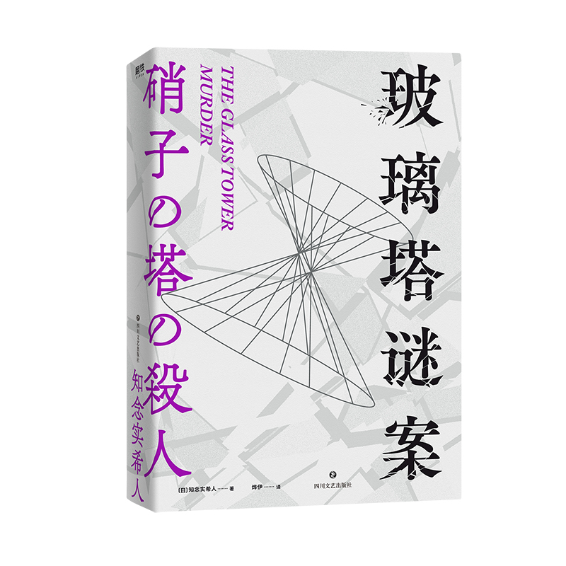 当当网 玻璃塔谜案 满足你对推理小说的所有想象，“馆”系列集大成之作，岛田庄司亲自撰文推荐 - 图0