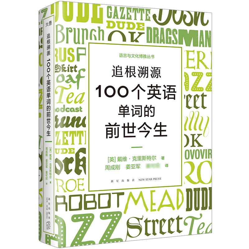 新东方追根溯源 100个英语单词的前世今生英语学习词汇发展史故事百科全书戴维·克里斯特尔水晶先生-图2