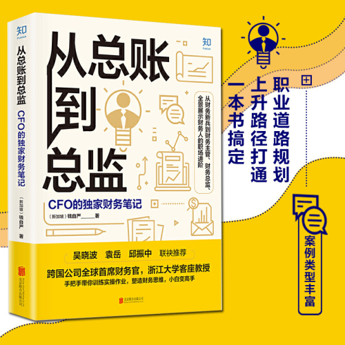 【当当网】从总账到总监CFO的财务笔记钱自严跨国公司首席财务官浙江大学客座教授手把手带你训练实操作业塑造财务思维正版书籍