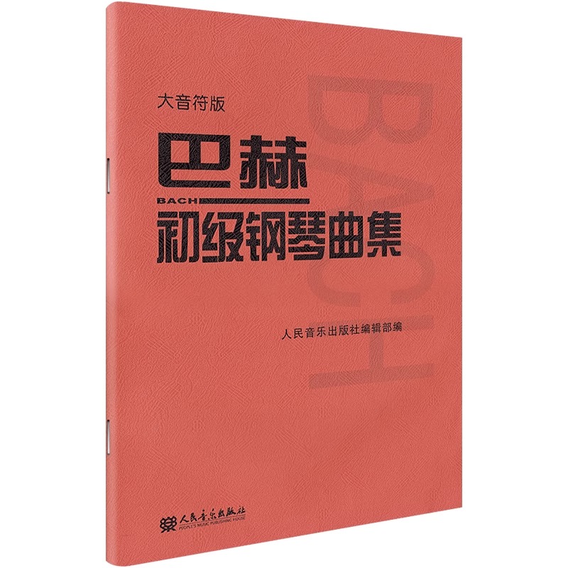 巴赫初级钢琴曲集 大音符版大字版 人民音乐出版正版包邮书籍 钢琴初级阶段练习曲集曲谱 音乐书籍教程书钢琴教材 复调音乐练习曲 - 图2