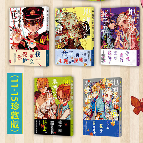 当当网地缚少年花子君11-15花子君漫画书【特典随机掉落】简体中文版外国动漫日漫漫画书间色著学园七大不可思议鬼怪奇谈动漫书-图1