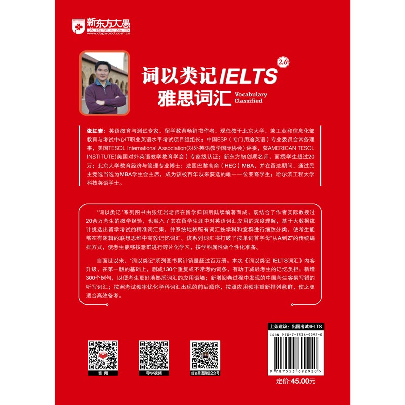 当当网新东方词以类记：IELTS词汇雅思新词汇覆盖听说读写书籍张红岩雅思红皮书剑桥IELTS考试分类记忆法 IETLS核心词汇-图0