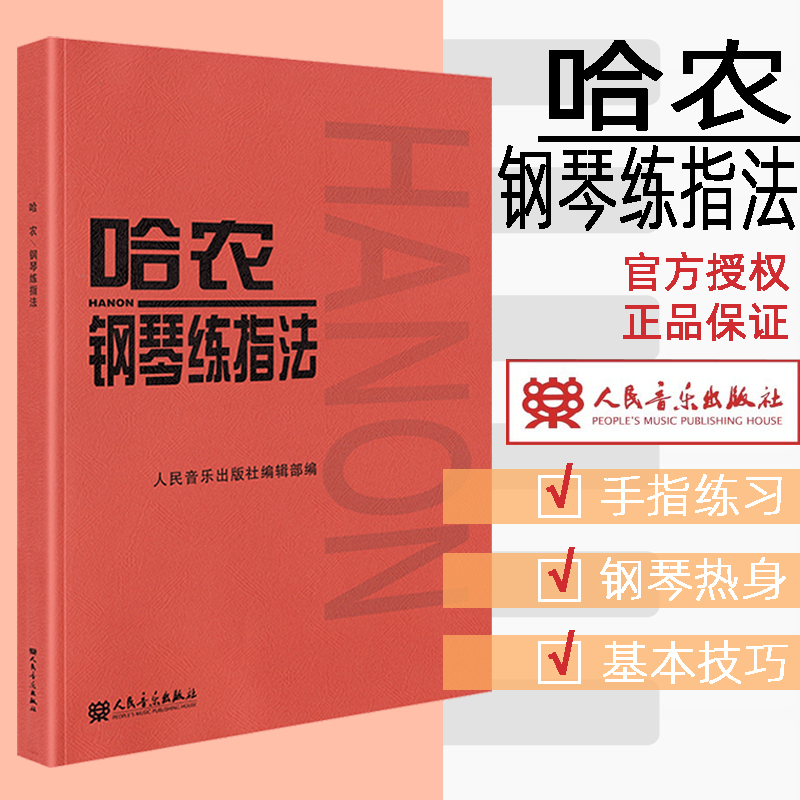 当当网官方旗舰店哈农钢琴练指法大音符大字版钢琴书钢琴谱大全流行歌曲钢琴曲初学自学入门零基础正版书籍人民音乐出版社-图2