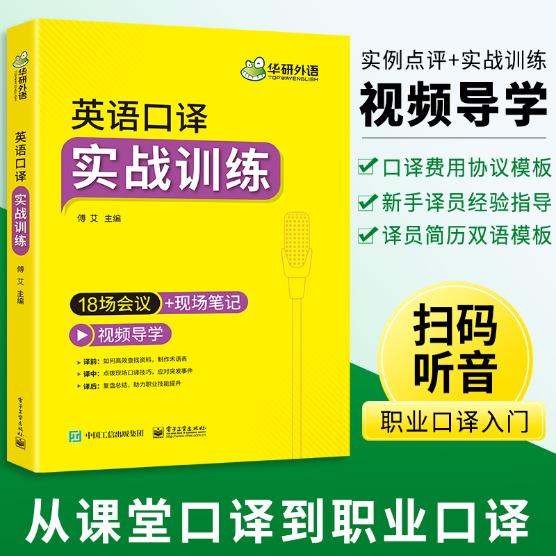 当当网正版 2024春英语口译实战训练 18场会议+现场笔记 可搭华研外语MTI口译入门CATTI二级三级笔译专四专八英语专业考研英语 - 图1