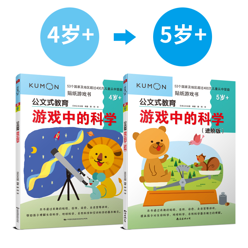 当当网正版童书 kumon公文式教育游戏中的科学进阶版2册4-5-6岁幼儿园宝宝贴纸连线涂色迷宫儿童书逻辑能力智力潜能开发数学思维 - 图0