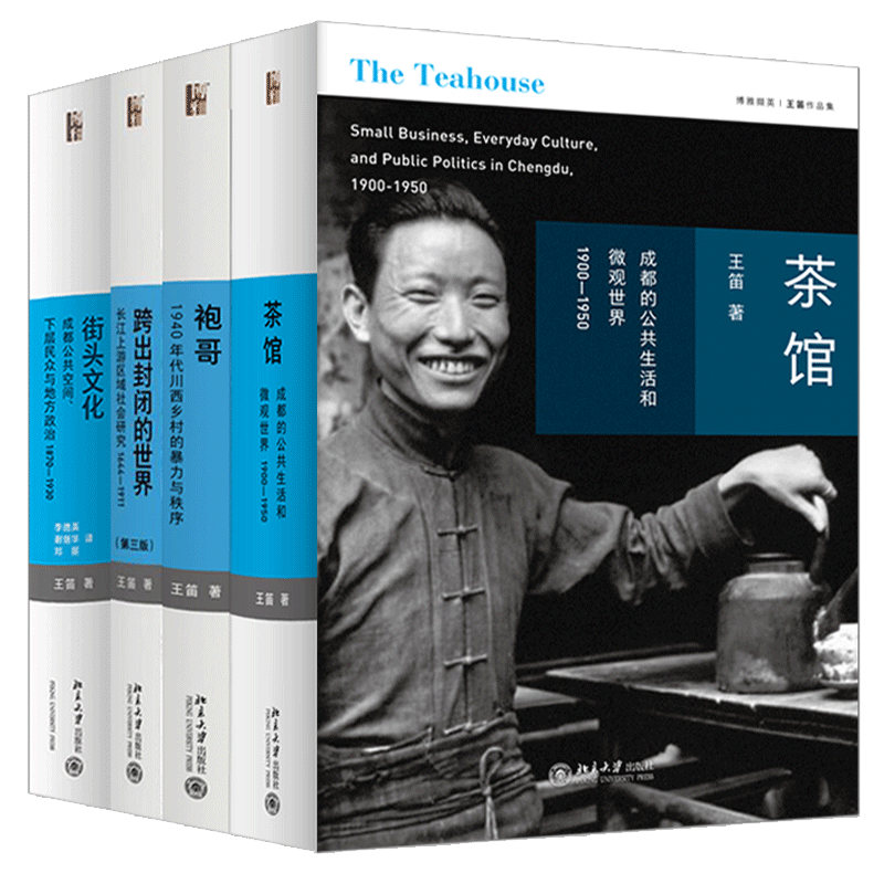 【当当网直营】王笛作品集精装4册（茶馆+袍哥+街头文化+跨出封闭的世界） - 图0