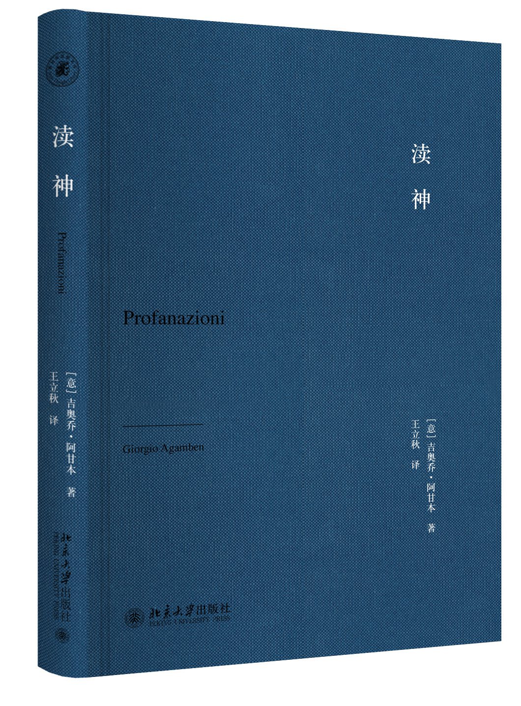 【当当网直营】 正版书籍 阿甘本哲学经典渎神 裸体 论友爱 全三册 吉奥乔 阿甘本从传统哲学到后现代哲学 - 图3