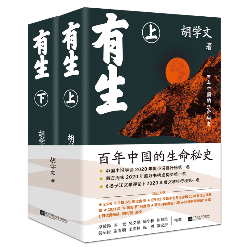 当当网 有生(精装全2册) 胡学文著 【第十一届茅盾文学奖提名】平凡的世界一个起始于接生的故事 文学小说畅销书籍 - 图1