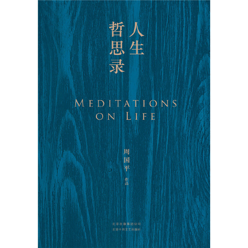 【当当网 正版书籍】人生哲思录 周国平  生死苦乐两性爱孤独艺术 122个人生关键词 122种人生答案 畅销图书 - 图2